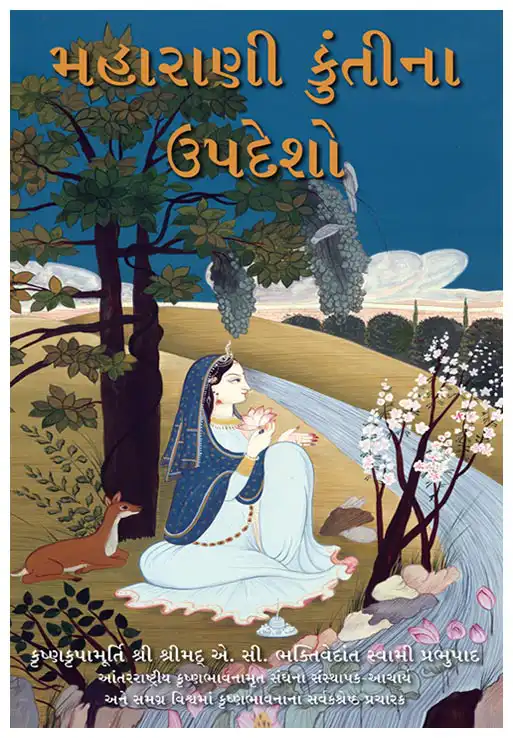 મહારાણી કુંતીના ઉપદેશો